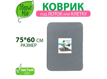 Коврик Для Туалета Зверье Мое 60*75см Серебро 