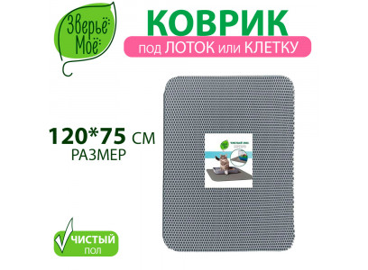 Коврик Для Туалета Зверье Мое 75*120 Серебро
 