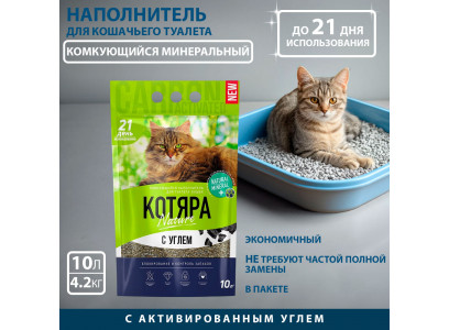 Наполнитель Для Кошачьего Туалета Котяра с Активированным Углем Пакет 10л (1*4) 