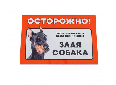 Табличка Осторожно! Злая Собака Доберман Дарелэнд А5 21*14,8см 10032