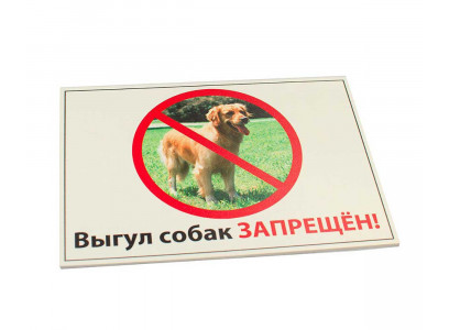 Табличка Выгул Собак Запрещен! Дарелэнд А5 14,8*21см 0039