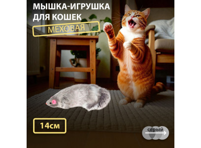 Игрушка Для Кошек Triol (Триол) Мышь Серая 13-14см М5.5ng 22161033 