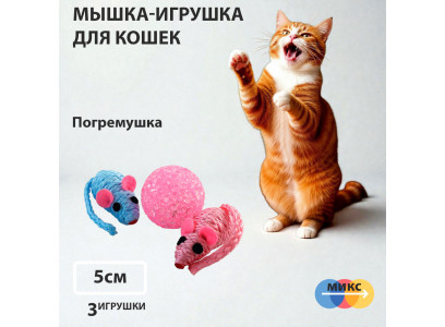 Игрушка Для Кошек Triol (Триол) Мяч/2-Мыши 4см 22181053 Xw7005 