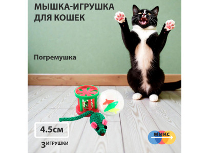 Игрушка Для Кошек Triol (Триол) Мяч/Мышь/Барабан 4,5см 22181054 Xw7006 