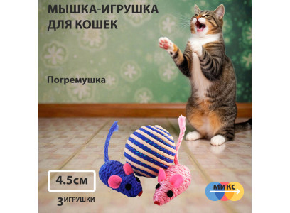 Игрушка Для Кошек Triol (Триол) Мяч/2-Мыши 4,5см 22181055 Xw7007 