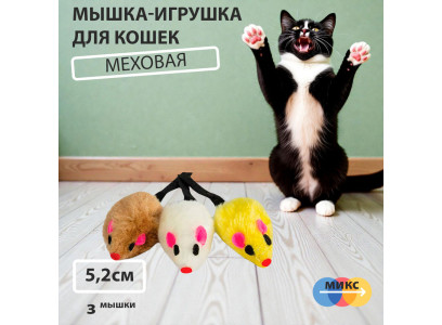 Игрушка Для Кошек Triol (Триол) 3-Мыши 5,2см 22181060 Xw7012 