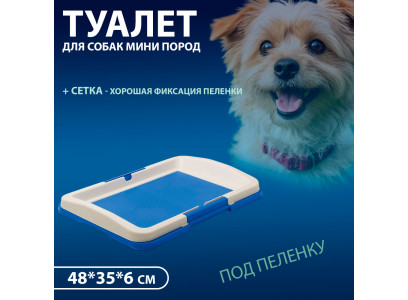 Туалет Для Собак Мелких и Средних Пород Hello Pet (Хеллоу Пет) Японский Стиль Малый Синий 48*35*6 см  Р102-05
 