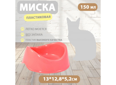 Миска Для Кошек Бисквит 150мл Пластик Коралл Gamma (Гамма) 30272019 