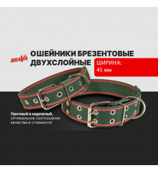 Ошейник Для Собак Крупных Пород Brava (Брава) №45 48-80см Ш4,5см Брезент 2 Слоя Арт114