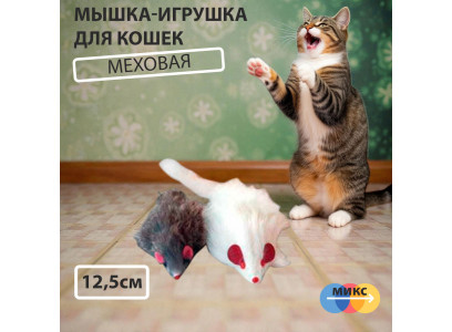 Игрушка Для Кошек Мышь с Длинным Мехом 12,5см Hwt010 (1*6) 