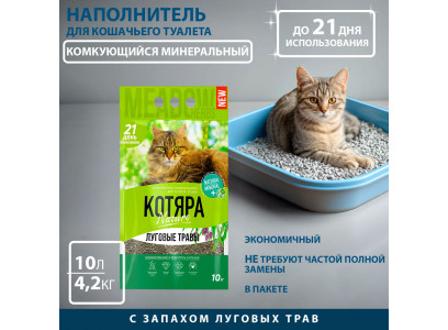 Наполнитель Для Кошачьего Туалета Котяра Nature Луговые Травы П/М Пакет 4,2кг (1*4) 