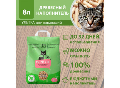 Наполнитель Сисикэт 8л Древесный (1*5) 