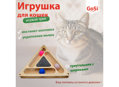 Игрушка Для Кошек GoSi (ГоСи) Игровой Трек Треугольник с Шариками и Когтеточкой 32*28*3,6см PETTO 07329 