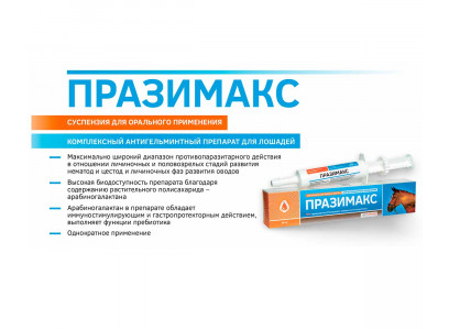 Празимакс 30мл Для Лошадей