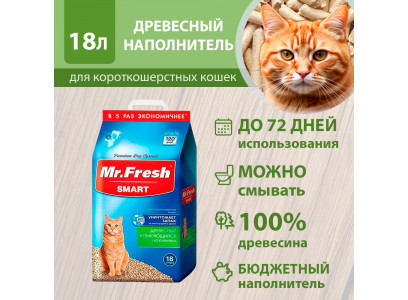 Наполнитель Mister Fresh (Мистер Фрэш) Smart 18л Древесный Комкующийся для Короткошерстых Кошек F603 