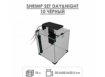 Аквариум Aquael (Акваэль) Shrimp Set Day & Night 10 10л Черный 122976 