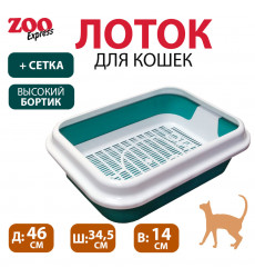 Туалет Zooexpress (Зооэкспресс) Для Кошек Мегакис с Сеткой и Рамкой 11161 46*34,5*14см