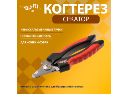 Когтерез Для Кошек и Собак Мелких Пород Hello Pet (Хелло Пет) Секатор Малый 20112s(Б) /12/ 