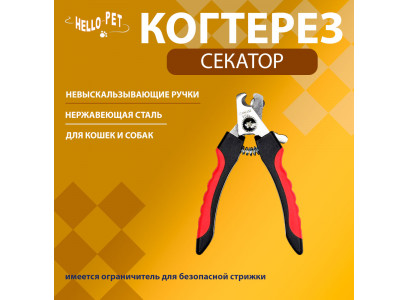 Когтерез Для Кошек и Собак Hello Pet (Хелло Пет) Секатор Средний 20112м (Б) /12/  