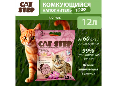 Наполнитель Для Кошачьего Туалета Cat Step (Кэт Стэп) Tofu Lotus 12л Комкующийся Растительный 20333007
 