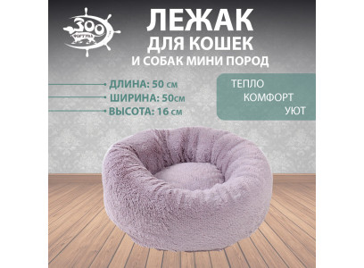 Лежак Для Собак и Кошек Зоофортуна Статус №1 50*50*16см М-528 Серый Мех New 