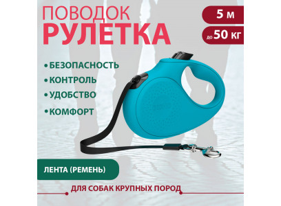 Рулетка Для Собак Крупных Пород Xcho (Иксхо) Classic L 5м 50кг Лента Голубая 51231 