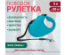 Рулетка Для Собак Крупных Пород Xcho (Иксхо) Classic L 5м 50кг Лента Голубая 51231 