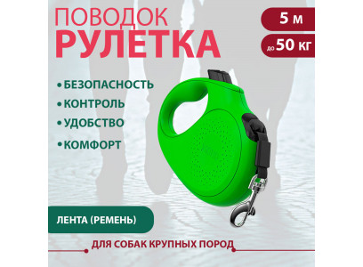 Рулетка Для Собак Крупных Пород Xcho (Иксхо) Classic L 5м 50кг Зеленая Лента 51248 