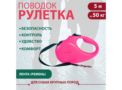 Рулетка Для Собак Крупных Пород Xcho (Иксхо) Classic L 5м 50кг Лента Розовая 51255 