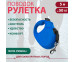 Рулетка Для Собак Крупных Пород Xcho (Иксхо) Classic L 5м 50кг Синяя, Лента 51224 