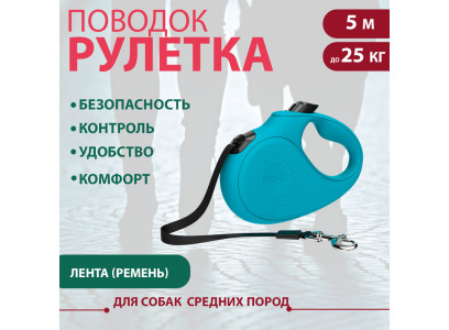 Рулетка Для Собак Средних Пород Xcho (Иксхо) Classic M 5м 25кг Лента Голубая 51163
 