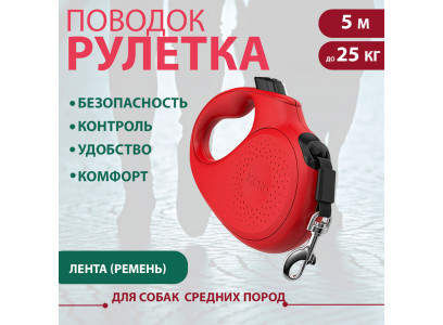 Рулетка Для Собак Средних Пород Xcho (Иксхо) Classic M 5м 25кг Красная Лента 51194 