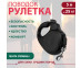 Рулетка Для Собак Средних Пород Xcho (Иксхо) Classic M 5м 25кг Черная Лента 51200 