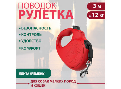 Рулетка Для Кошек и Собак Мелких Пород Xcho (Иксхо) Classic Xs 3м 12кг Красная Лента 51057 