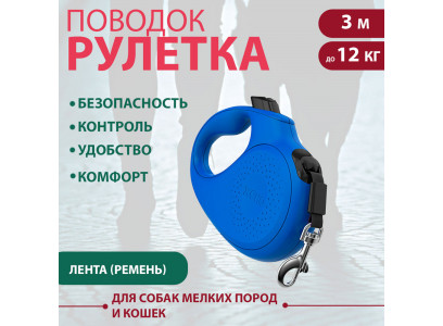 Рулетка Для Кошек и Собак Мелких Пород Xcho (Иксхо) Classic Xs 3м 12кг Синяя Лента 51019 