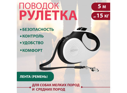 Рулетка Для Собак Мелких и Средних Пород Xcho (Иксхо) Luxe S 5м 15кг Лента Белая 51415 