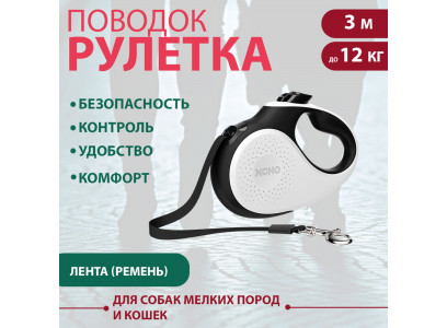 Рулетка Для Кошек и Собак Мелких Пород Xcho (Иксхо) Luxe Xs 3м 12кг Лента Белая 51347 