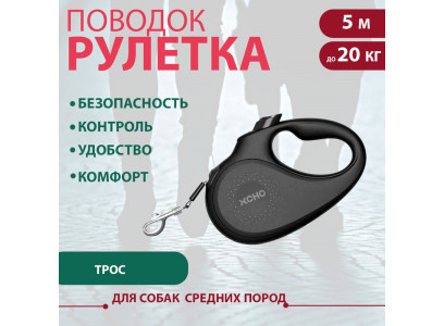 Рулетка Для Собак Средних Пород Xcho (Иксхо) Classic M 5м 20кг Трос Черная 