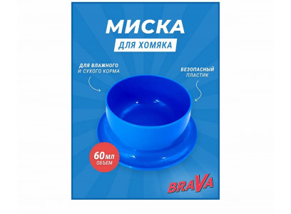 Миска Для Хомяка Brava (Брава) 60мл 
