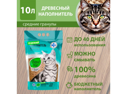 Наполнитель Зверье Мое 10л Средние Гранулы (1*3) 