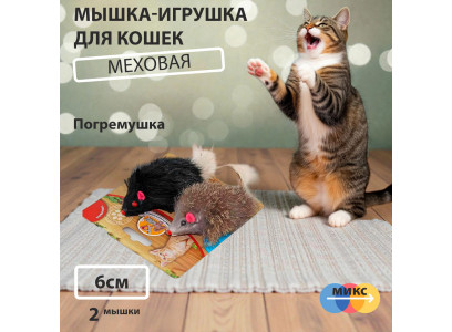 Игрушка Для Кошек Dogman (Догман) Мышка Мех Гремящая 2шт 6см 