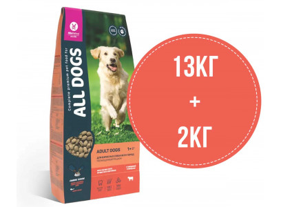 Сухой Корм All Dogs (Олл Догс) Для Собак Говядина и Овощи 13кг+2кг АКЦИЯ 