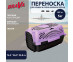 Переноска Для Кошек и Собак Мелких Пород BraVa (Брава) 76,5*46,5*53,8см D781# Вв-А2-926 /3/  