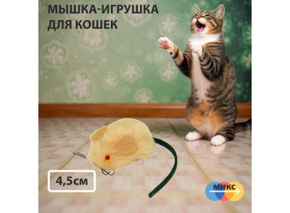 Игрушка Zoonik (Зооник) Мышь Меховая 4,5см 164150 