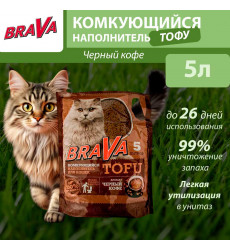 Наполнитель Brava (Брава) Тофу Чёрный Кофе 5л (1*8)