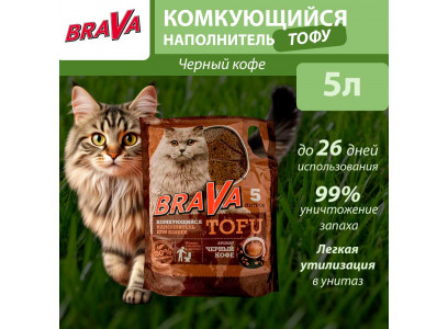 Наполнитель Brava (Брава) Тофу Чёрный Кофе 5л (1*8) 