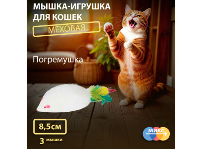 Игрушка ДЛя Кошек Triol (Триол) Sh02n Мышь-Погремушка с Пером 3шт 85-90мм 22161035 