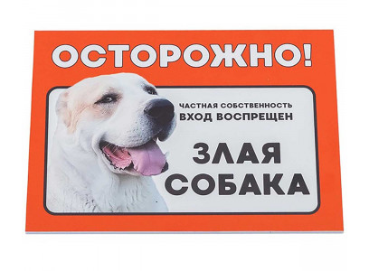 Табличка Осторожно! Злая Собака Алабай А5 10029