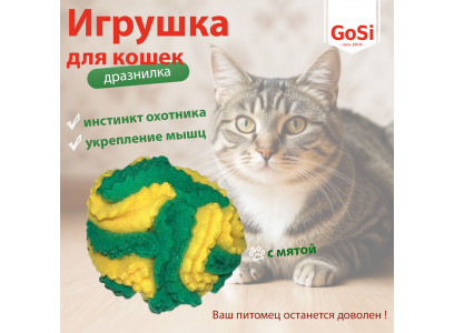 Игрушка Gosi (Госи) Для Кошек Дразнилка Нюхательный Мячик с Мятой Линия 5,5см 07717 