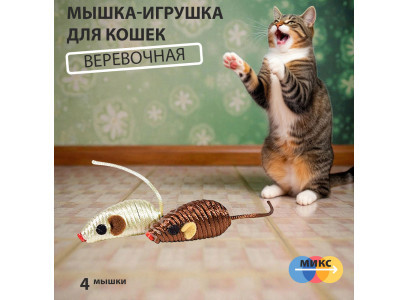 Игрушка Для Кошек Мышь Веревочная Nt1169 4шт 361061 